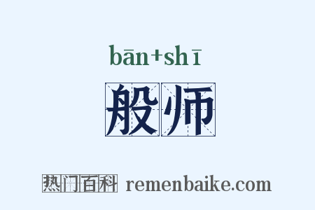般师是什么意思的图片